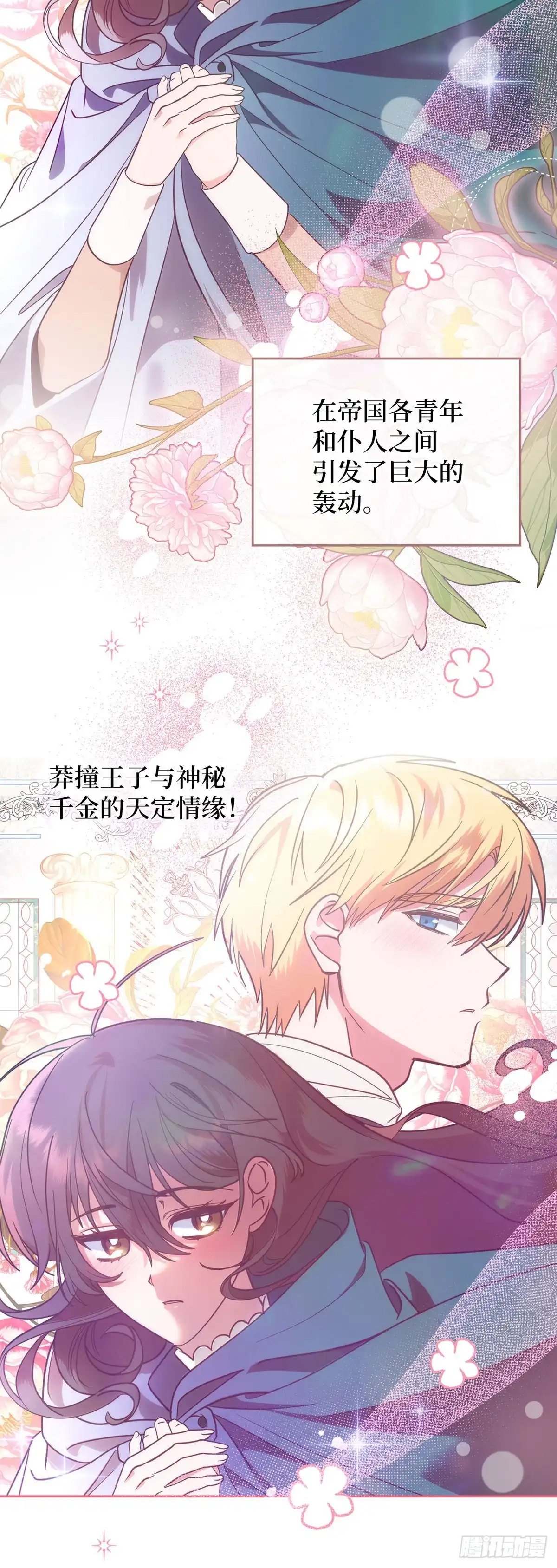 反童话：从被迫联姻到钓系人生 第10话 绯闻 第14页