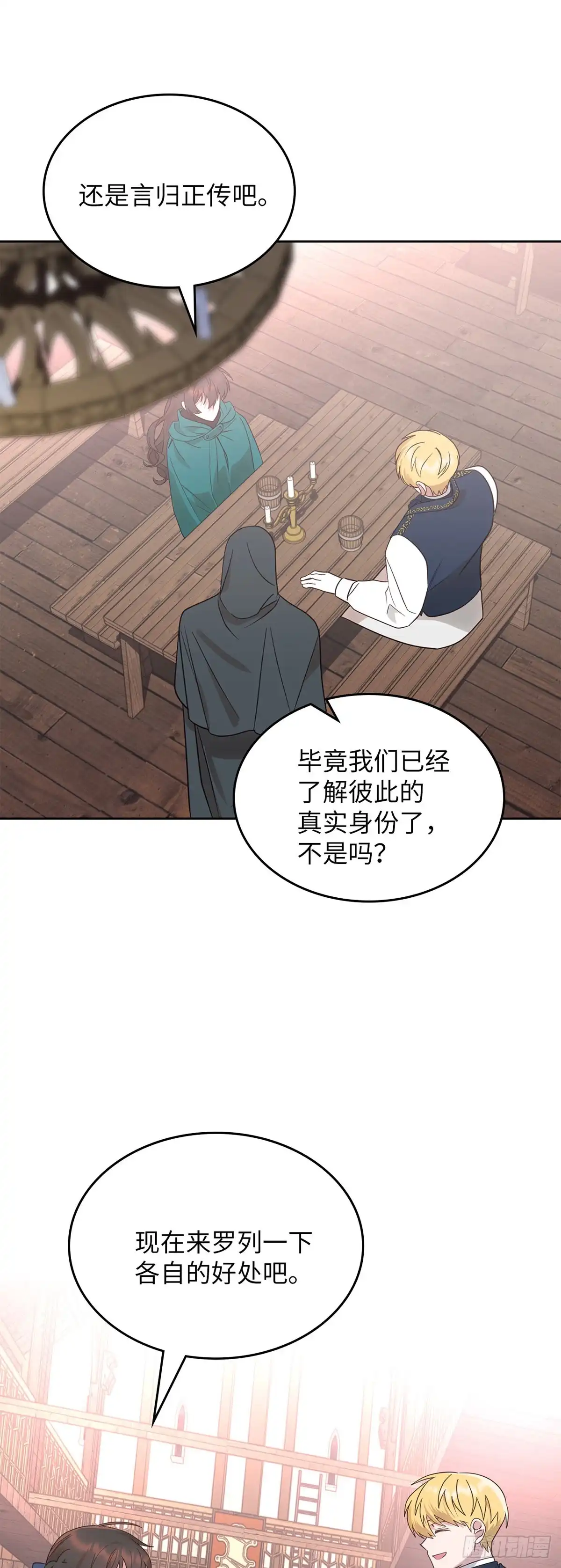 反童话：从被迫联姻到钓系人生 第11话 策略 第2页