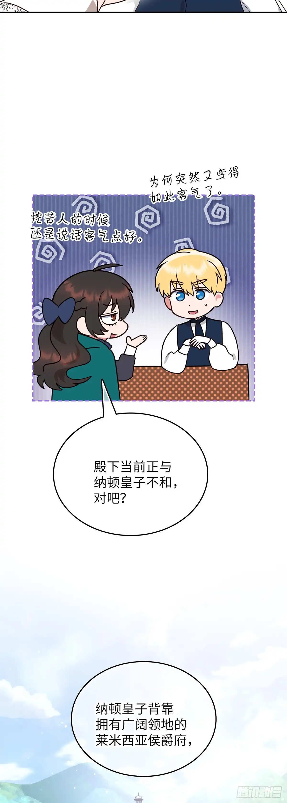 反童话：从被迫联姻到钓系人生 第11话 策略 第4页