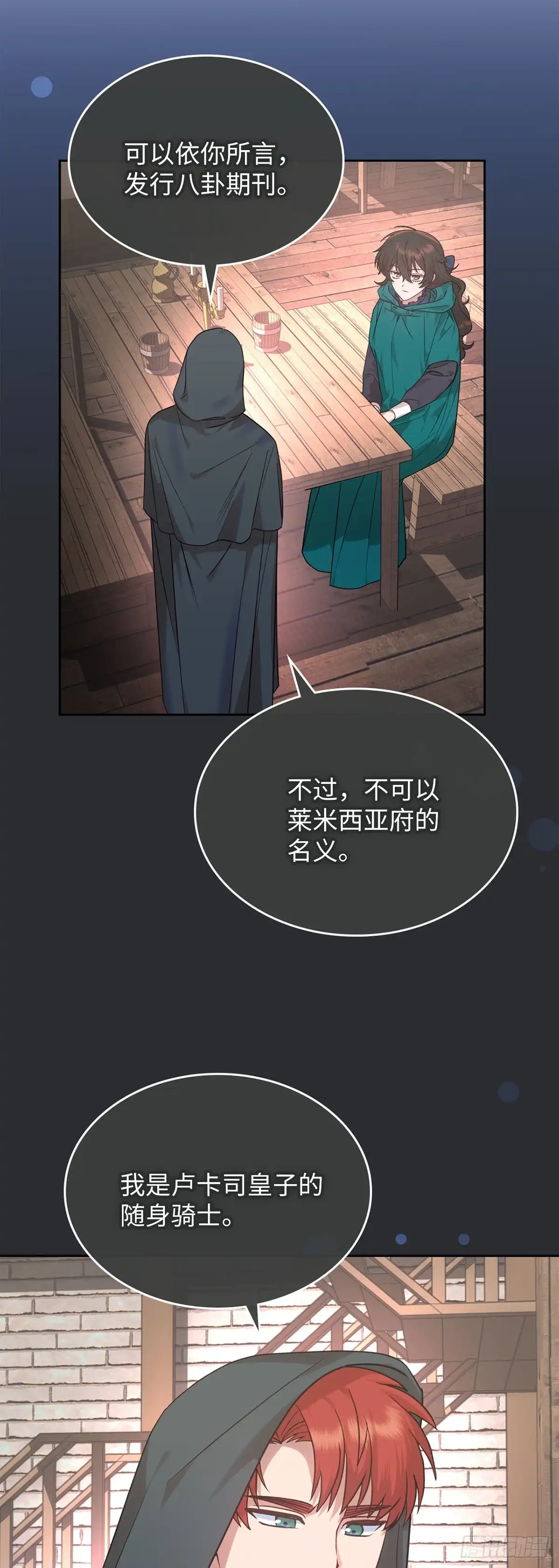 反童话：从被迫联姻到钓系人生 第13话 将计就计 第18页