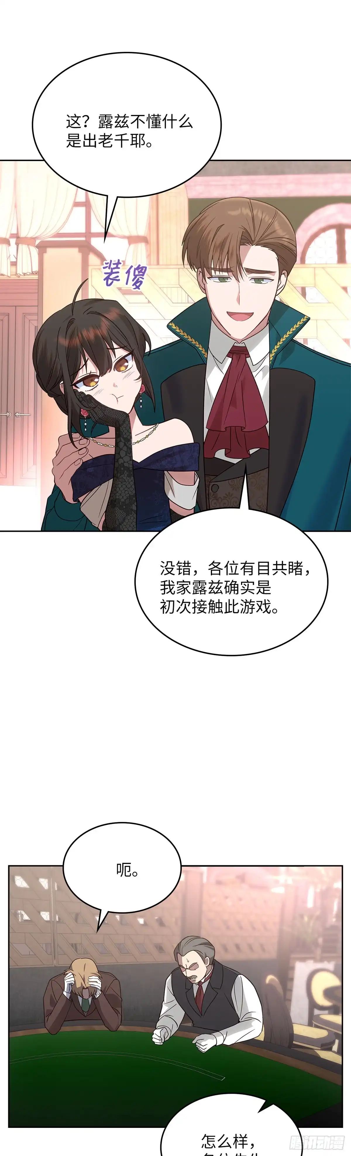 反童话：从被迫联姻到钓系人生 第16话 潜入赌场 第59页