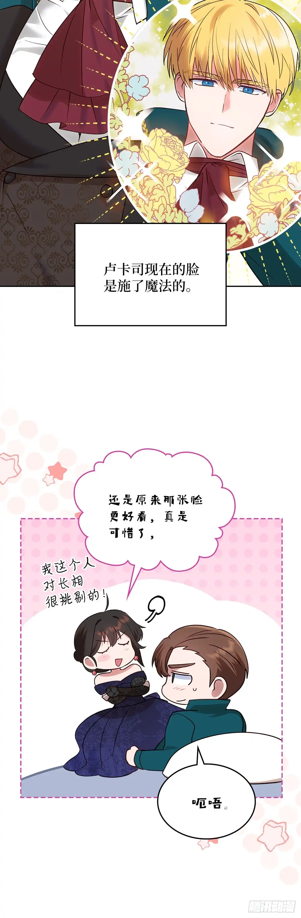 反童话：从被迫联姻到钓系人生 第17话 筹码 第31页