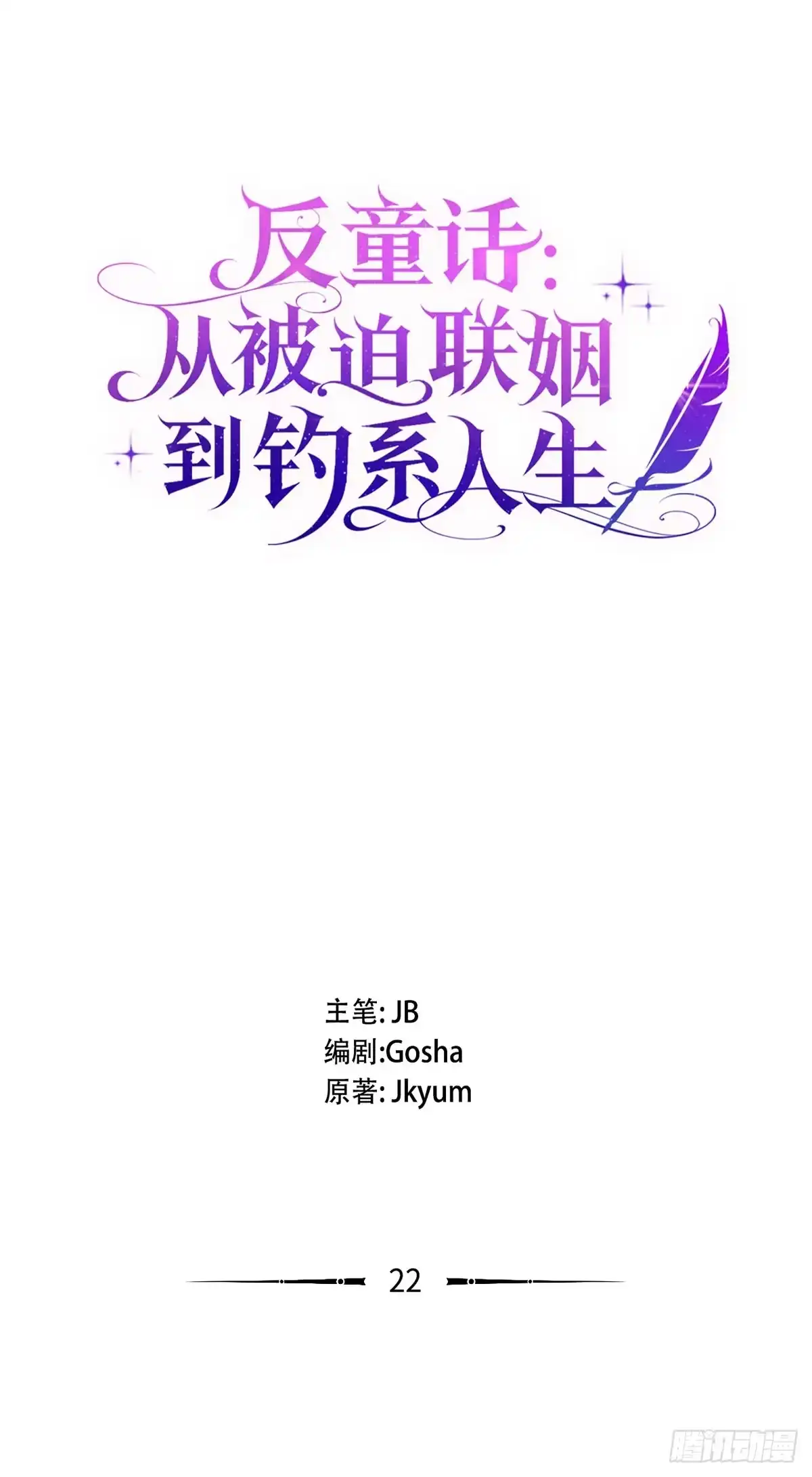 反童话：从被迫联姻到钓系人生 第22话 逃出赌场 第21页
