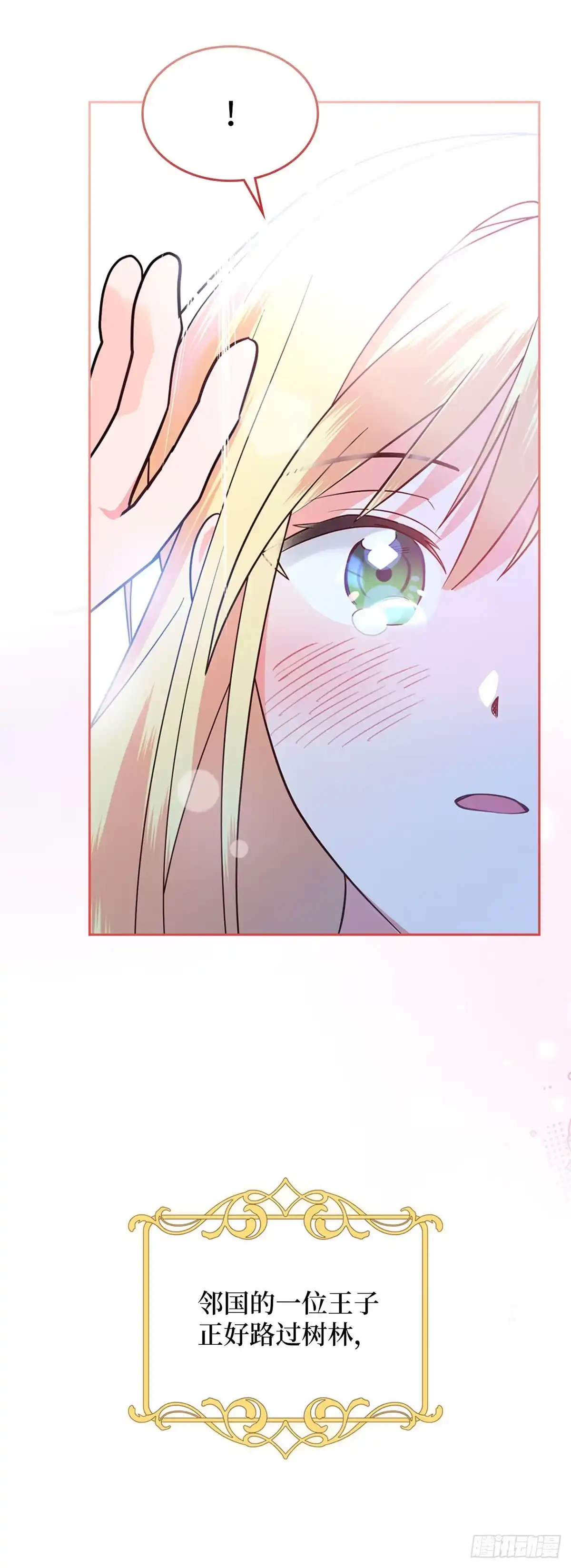 反童话：从被迫联姻到钓系人生 第1话 不圆满的童话结局 第17页