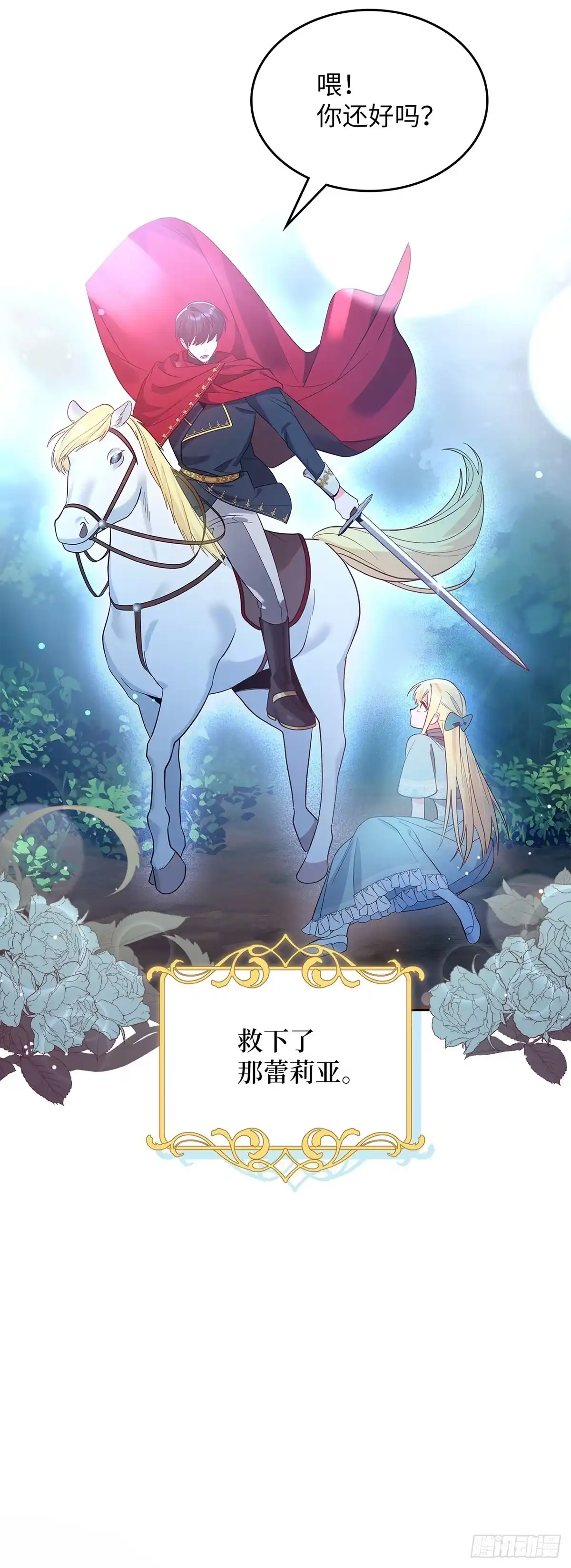 反童话：从被迫联姻到钓系人生 第1话 不圆满的童话结局 第18页