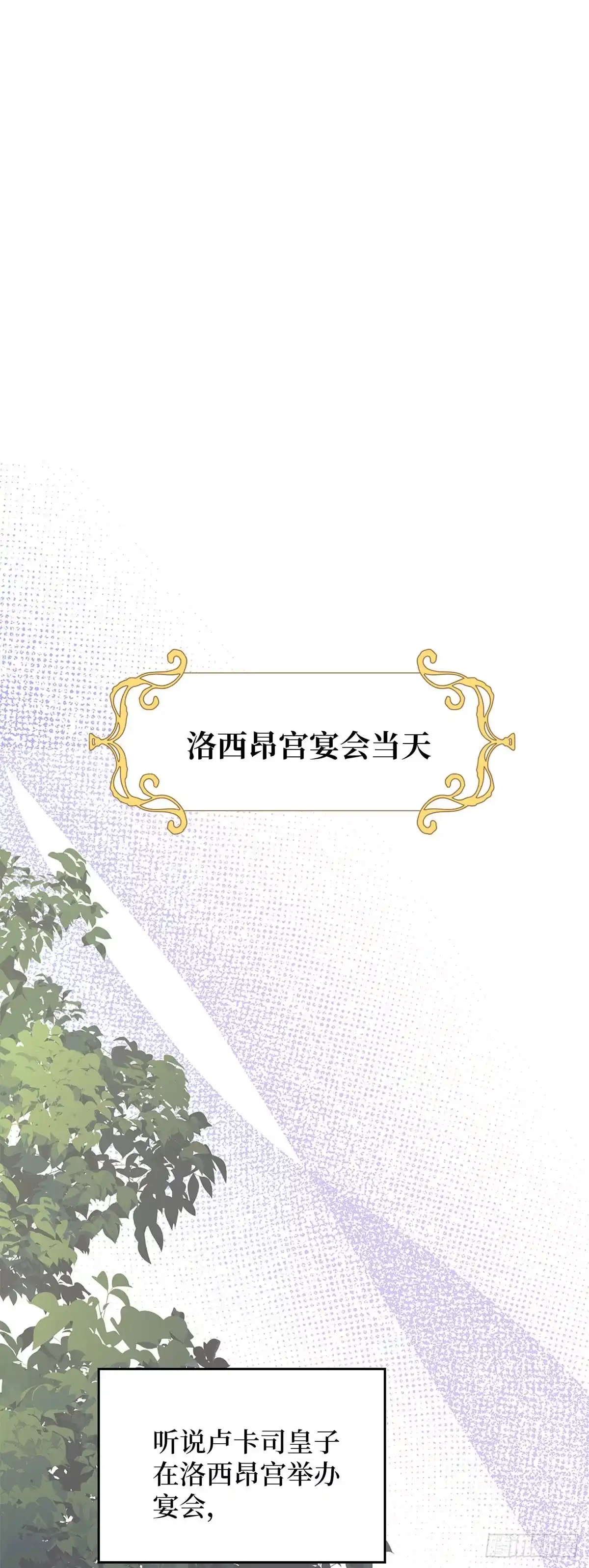反童话：从被迫联姻到钓系人生 第35话 众人期待的宴会 第6页