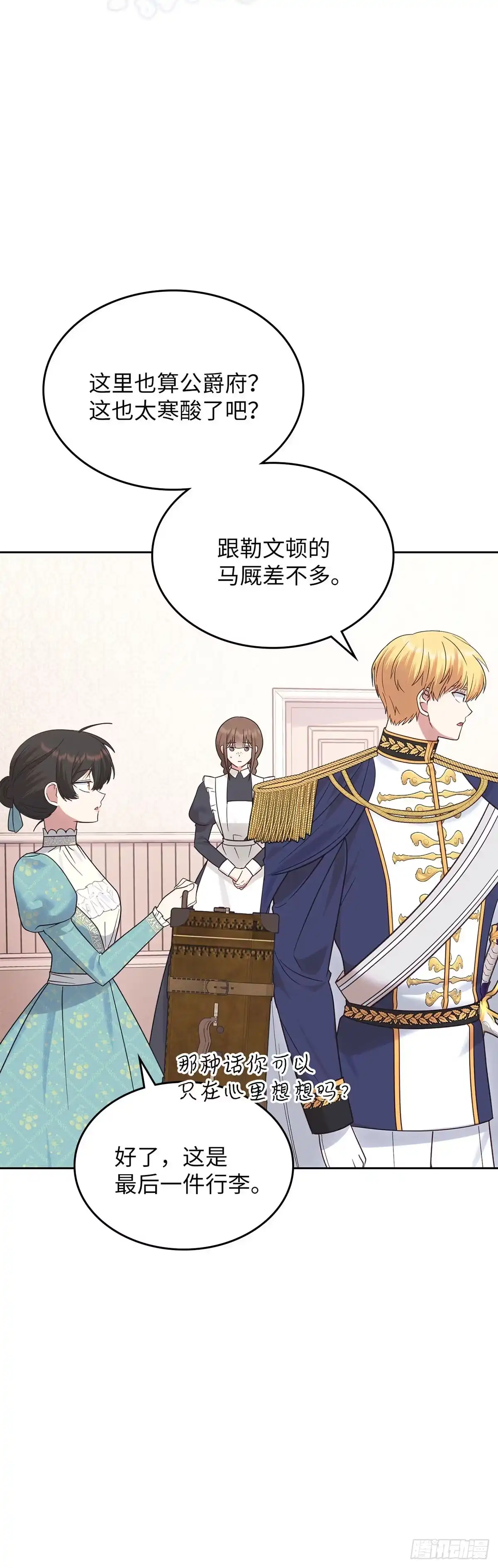 反童话：从被迫联姻到钓系人生 第44话 我担心你 第3页