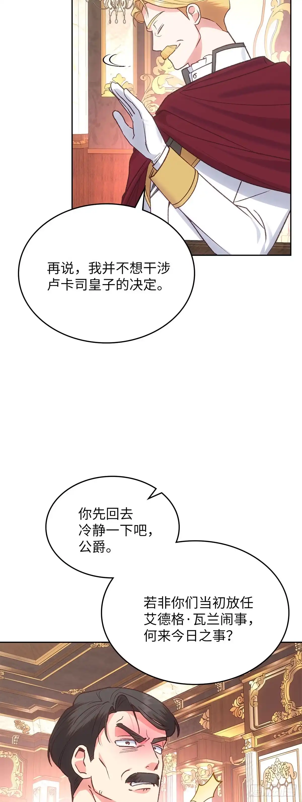 反童话：从被迫联姻到钓系人生 第45话 我们的策略 第27页