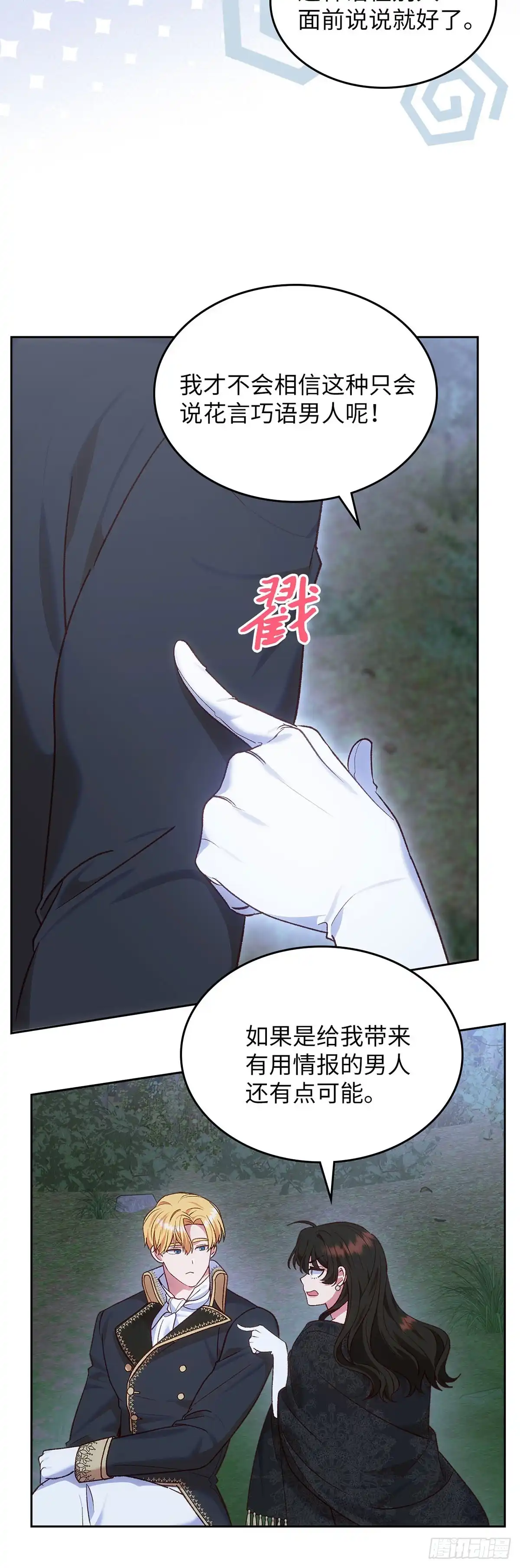 反童话：从被迫联姻到钓系人生 第46话 魔力石 第11页