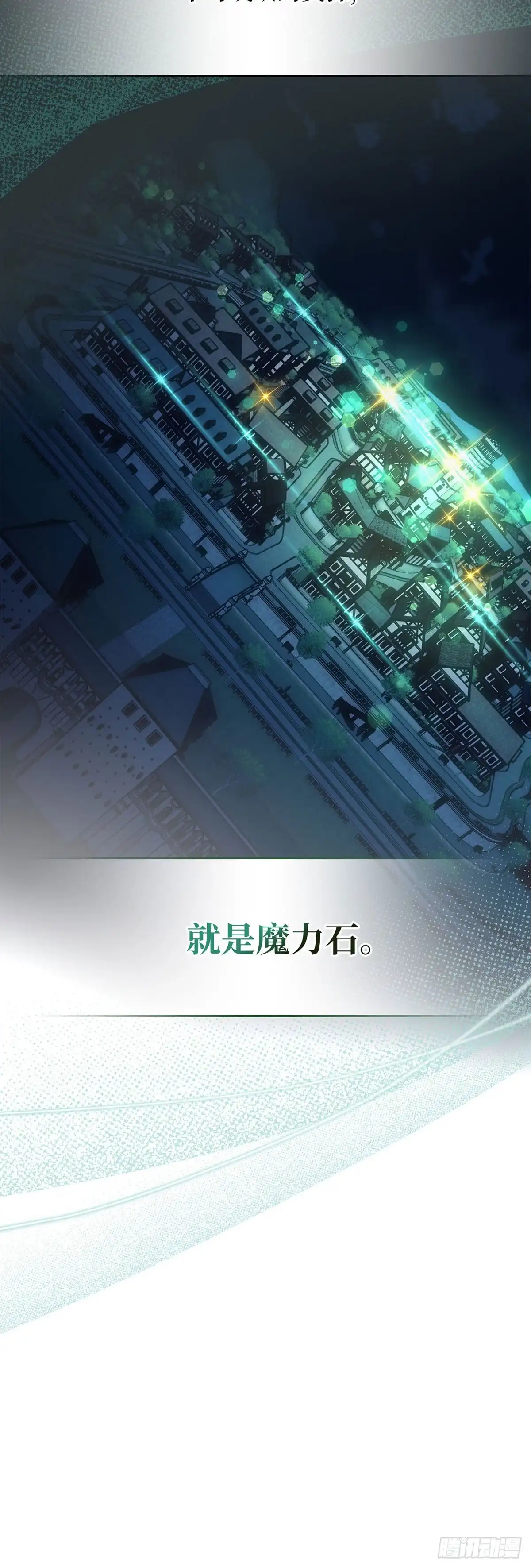反童话：从被迫联姻到钓系人生 第46话 魔力石 第18页