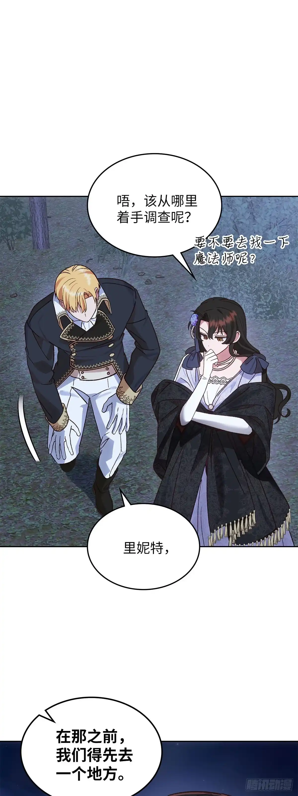 反童话：从被迫联姻到钓系人生 第46话 魔力石 第47页
