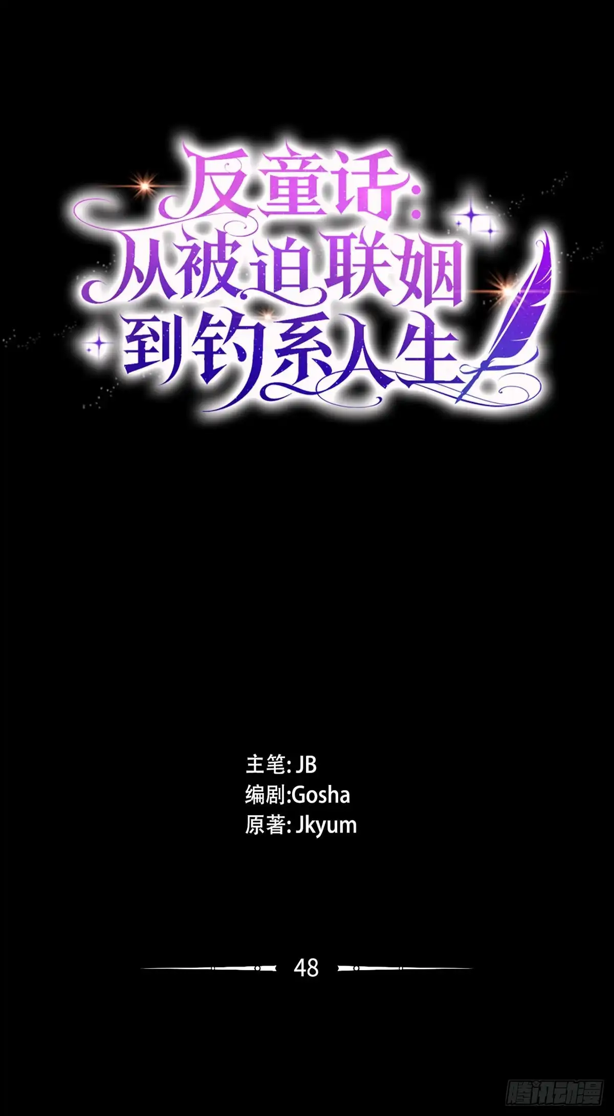 反童话：从被迫联姻到钓系人生 第48话 前往溪谷 第14页