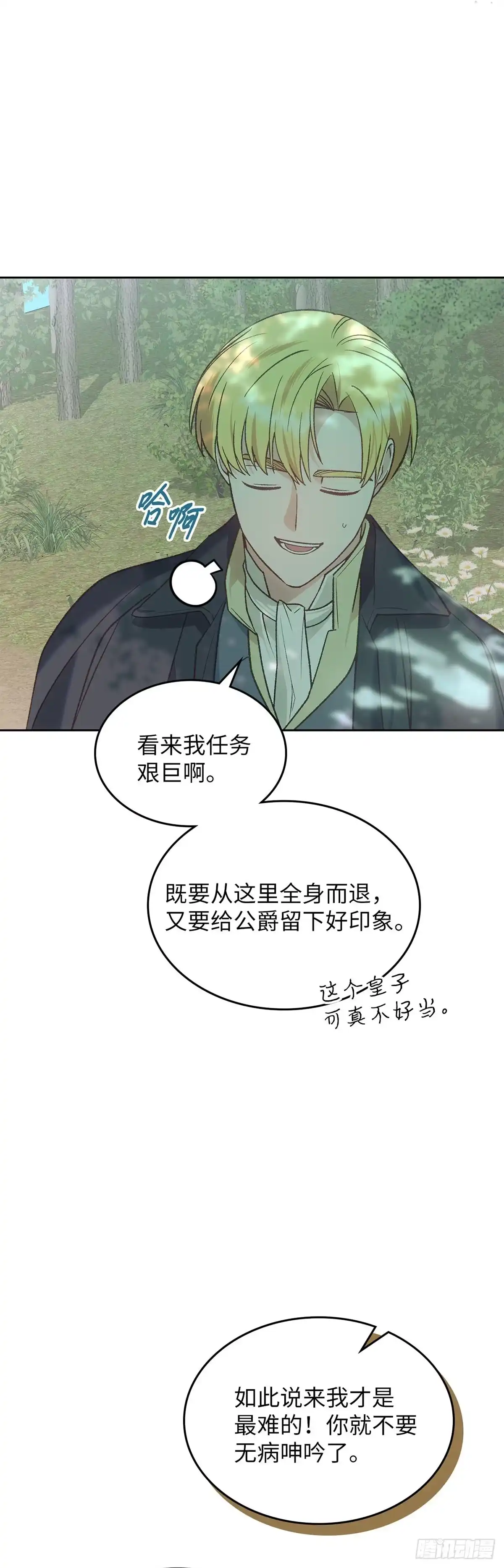 反童话：从被迫联姻到钓系人生 第50话 帝国的未来 第10页