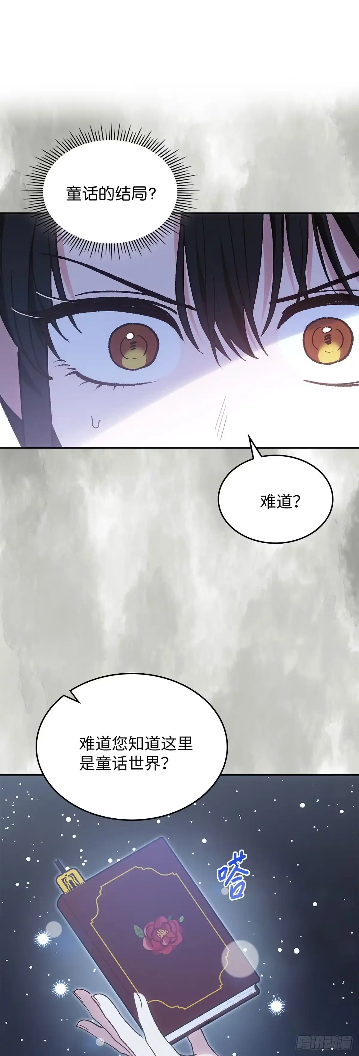 反童话：从被迫联姻到钓系人生 第51话 拯救世界 第19页