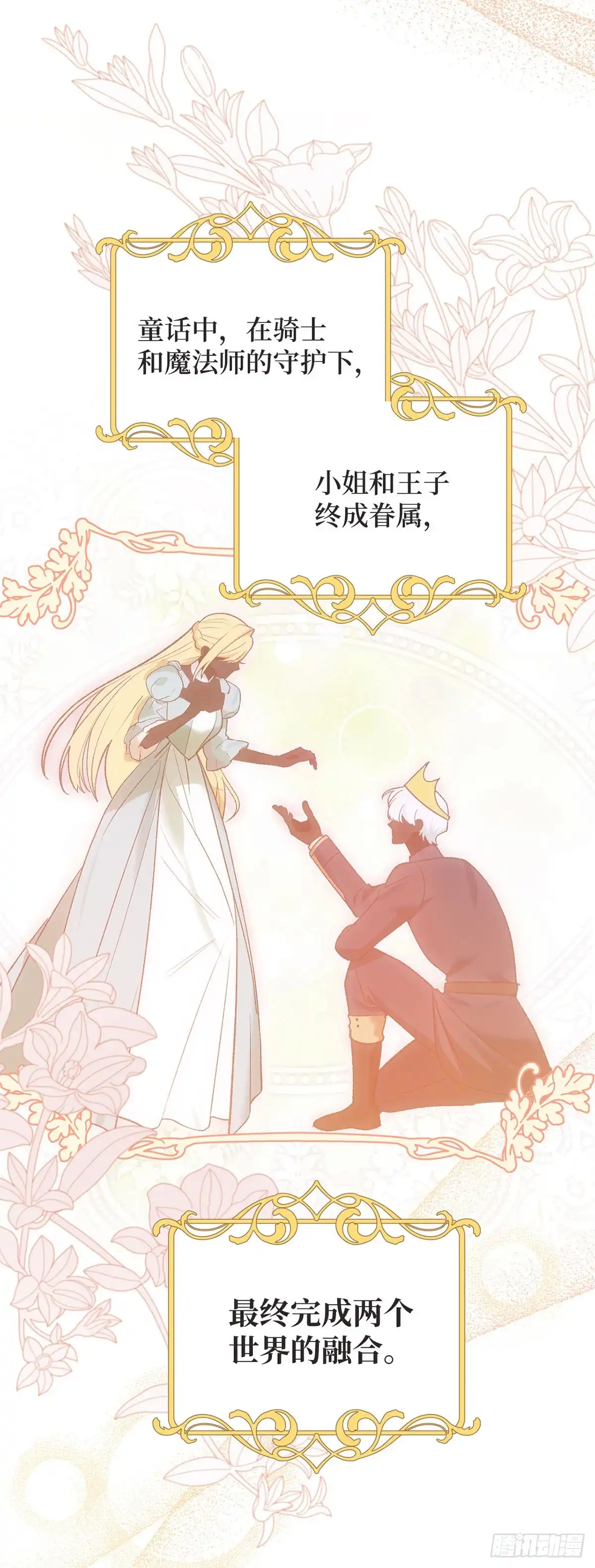 反童话：从被迫联姻到钓系人生 第51话 拯救世界 第37页