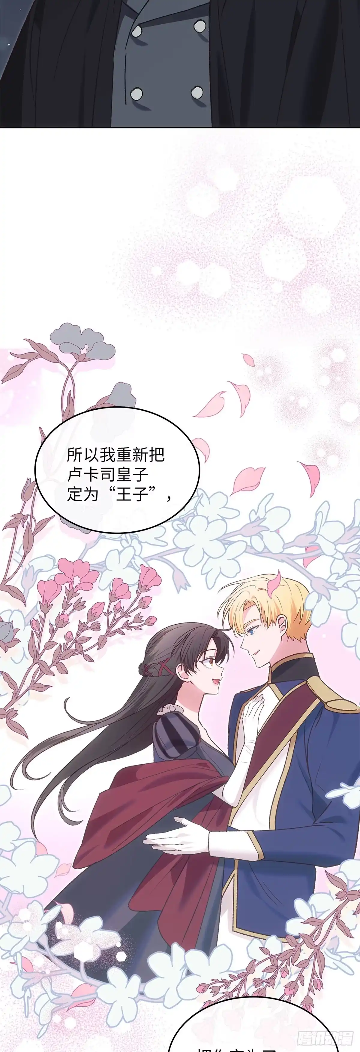 反童话：从被迫联姻到钓系人生 第51话 拯救世界 第45页