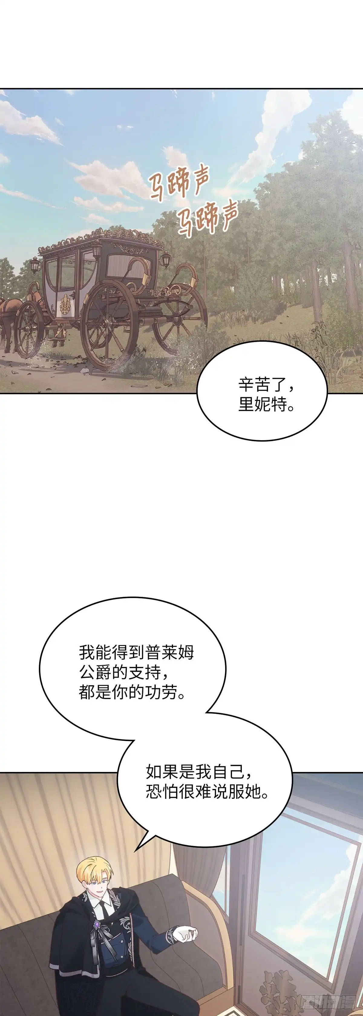 反童话：从被迫联姻到钓系人生 第54话 为以后铺路 第1页