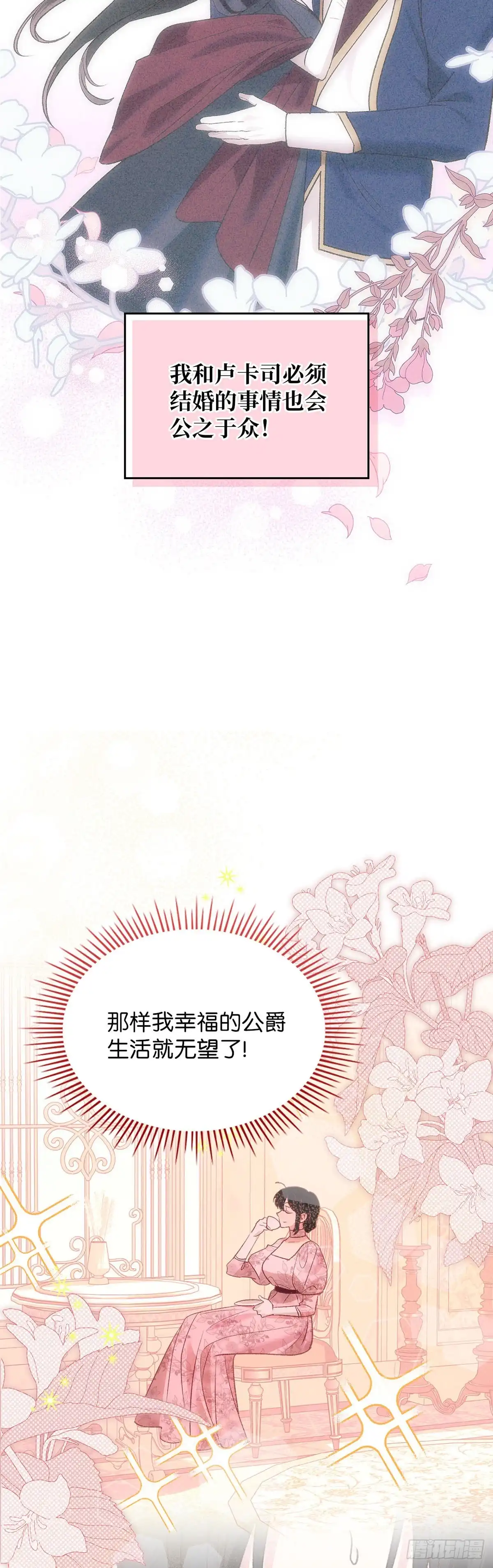 反童话：从被迫联姻到钓系人生 第54话 为以后铺路 第20页