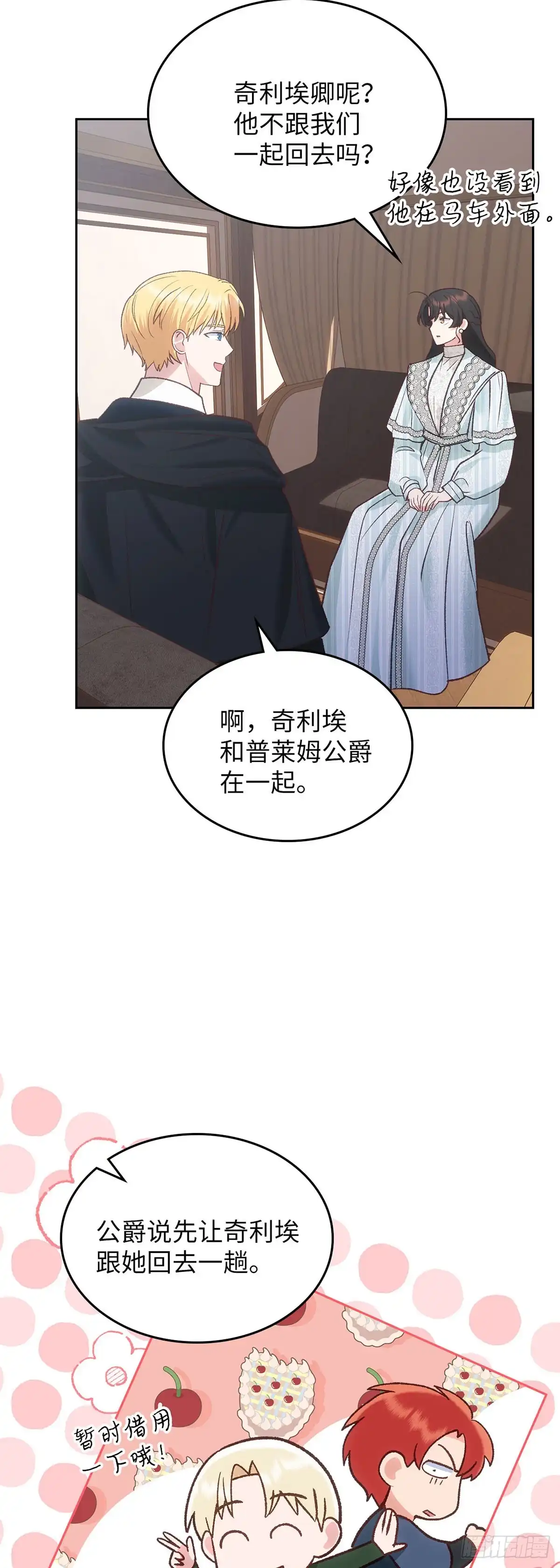 反童话：从被迫联姻到钓系人生 第54话 为以后铺路 第4页