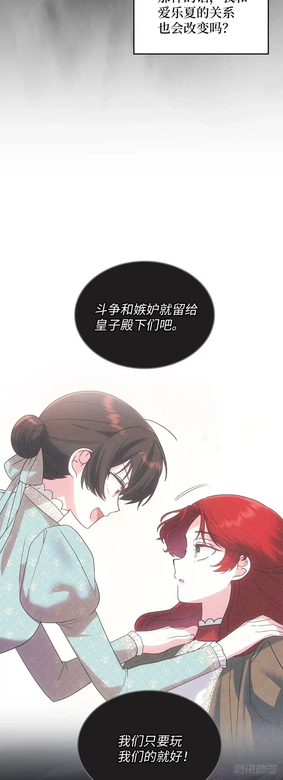 反童话：从被迫联姻到钓系人生 第54话 为以后铺路 第9页