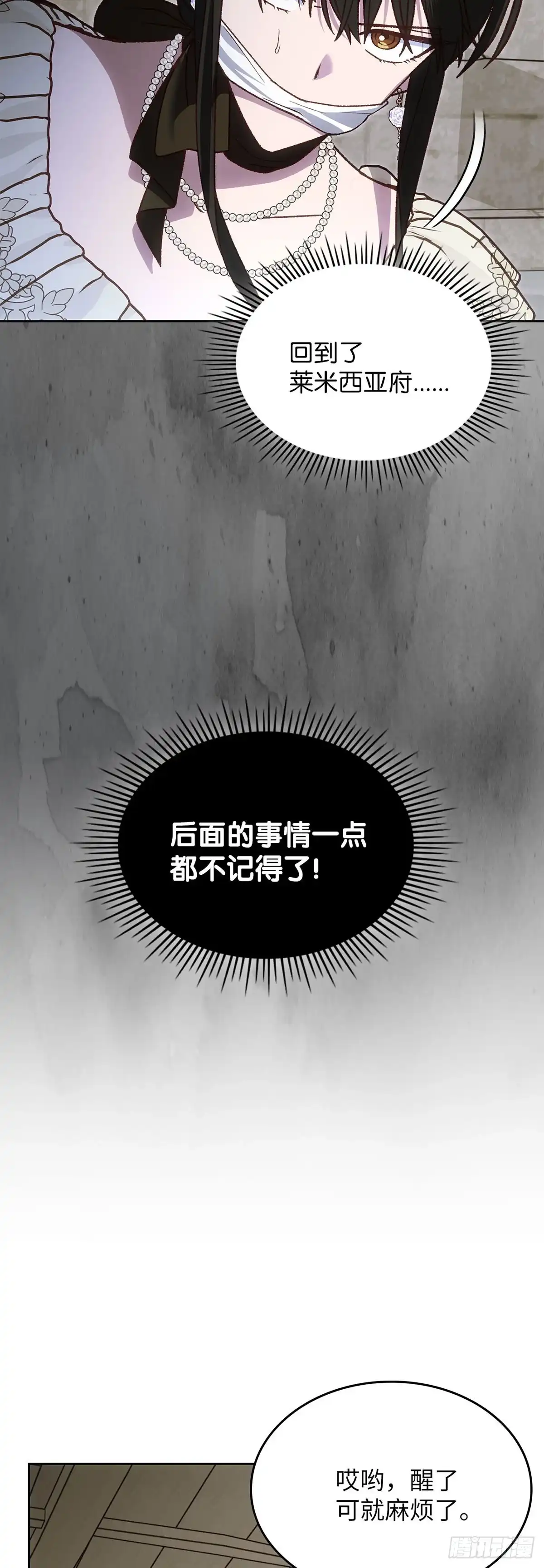 反童话：从被迫联姻到钓系人生 第61话 以身试险 第24页