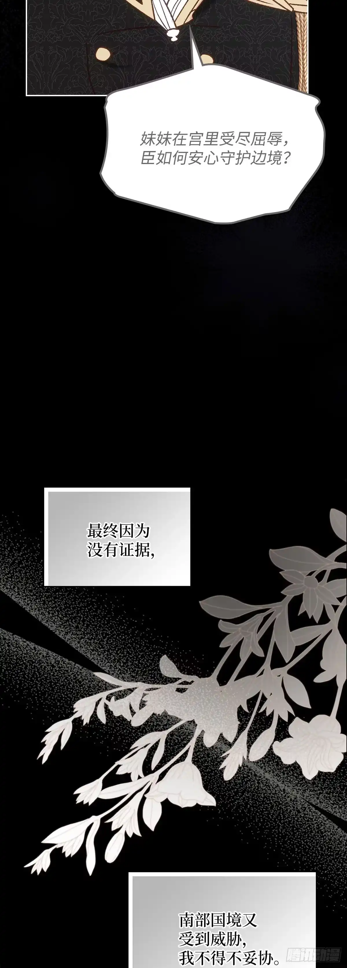 反童话：从被迫联姻到钓系人生 第63话 我该让位了 第23页