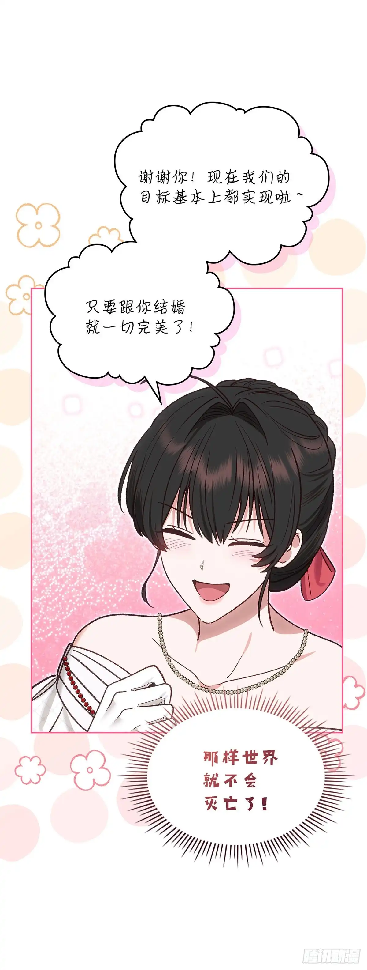 反童话：从被迫联姻到钓系人生 第64话 特别的存在 第32页