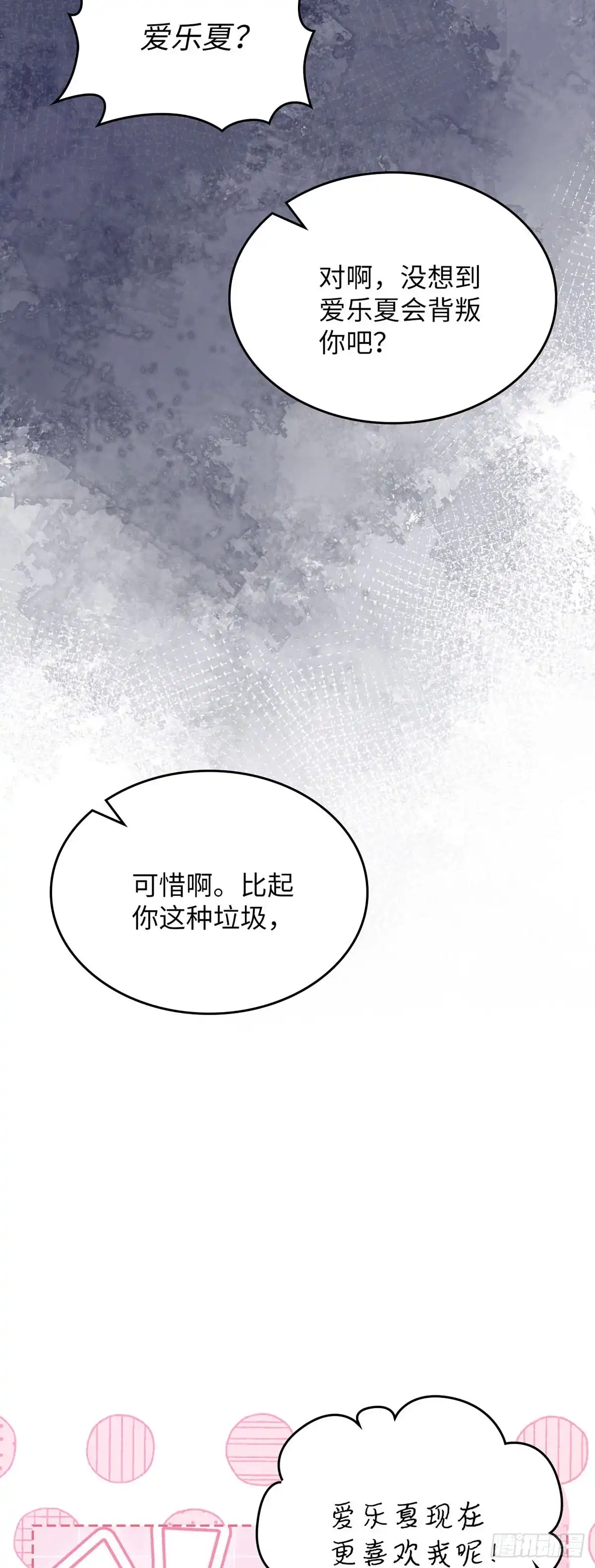 反童话：从被迫联姻到钓系人生 第66话 反将一军 第47页