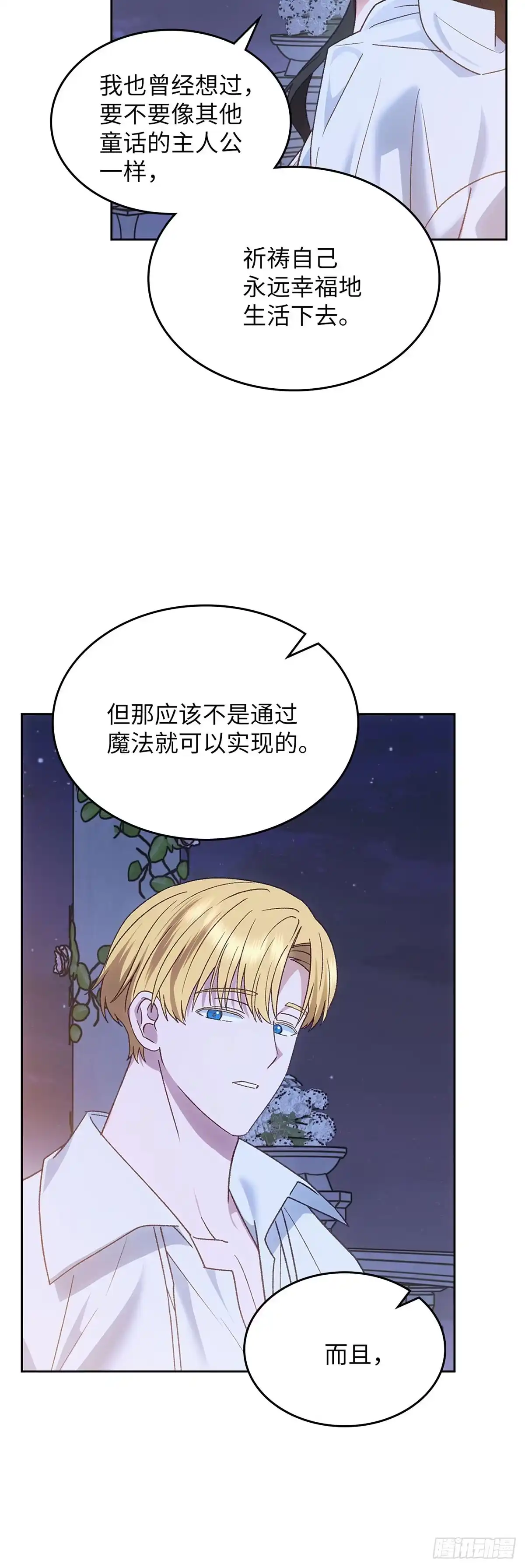 反童话：从被迫联姻到钓系人生 第68话 特别的愿望 第57页