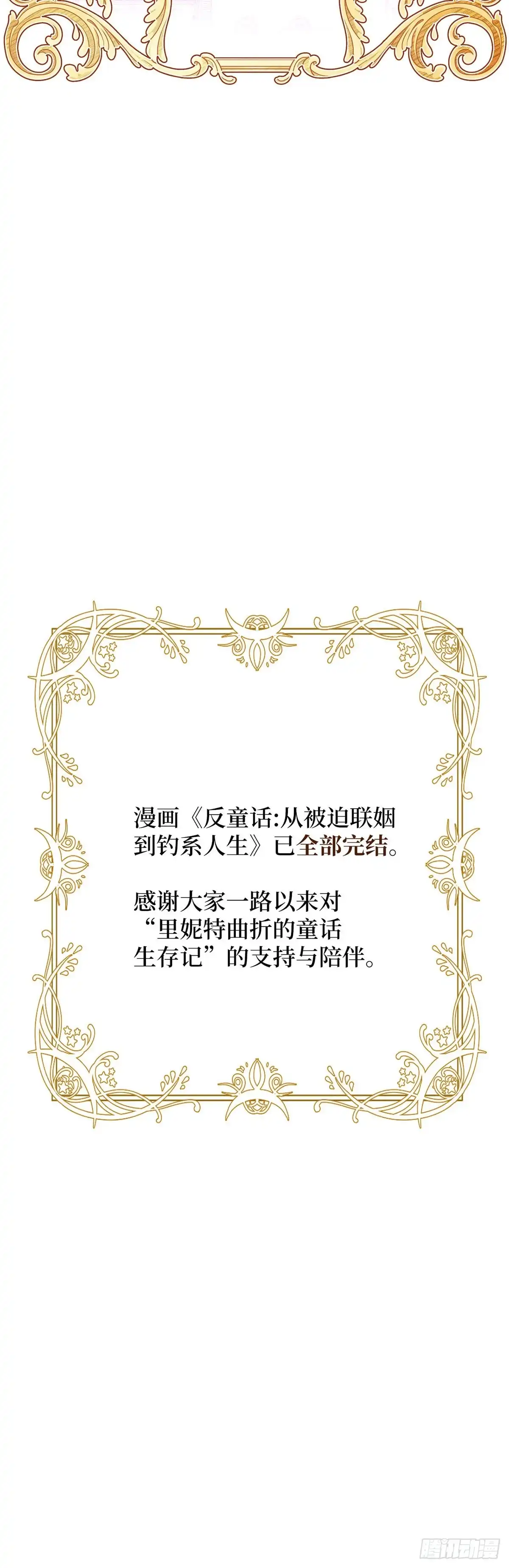 反童话：从被迫联姻到钓系人生 第68话 特别的愿望 第66页