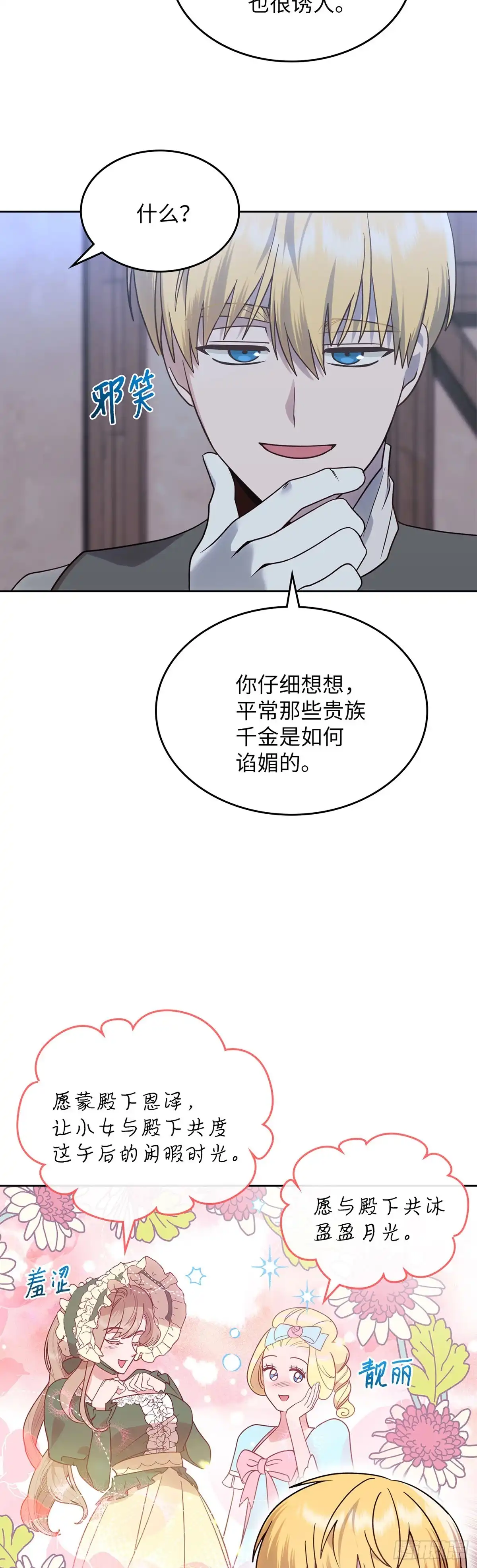 反童话：从被迫联姻到钓系人生 第8话 卢卡司急登公爵府 第8页