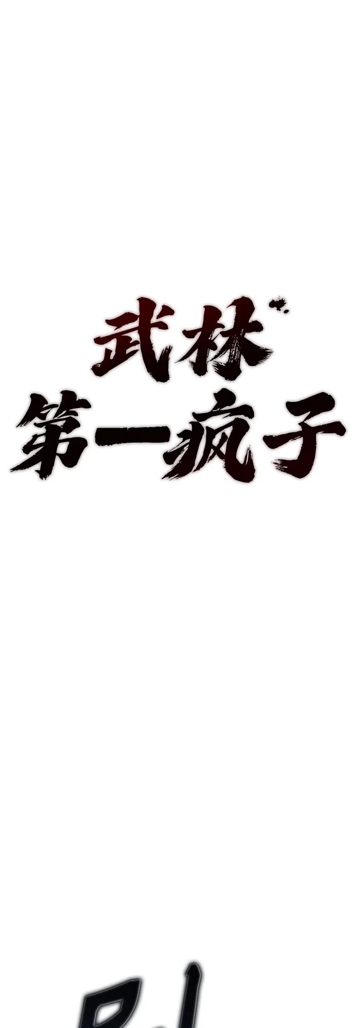 武林第一疯子 第9话 第28页