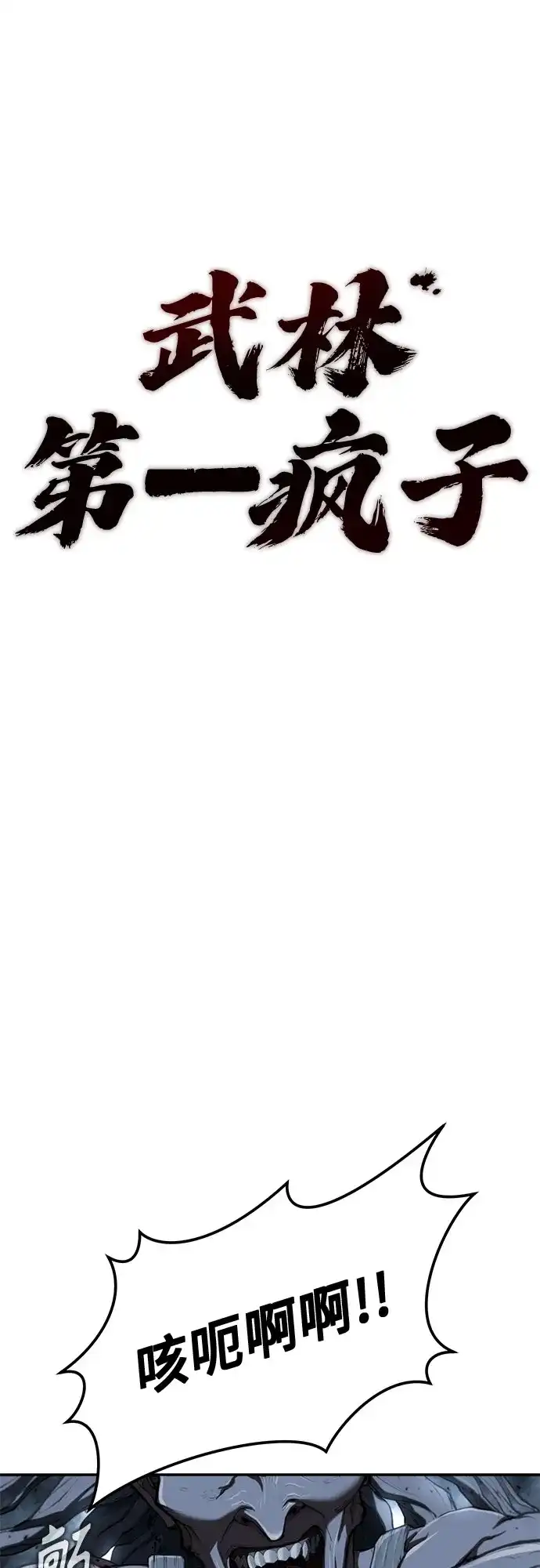 武林第一疯子 第10话 第18页
