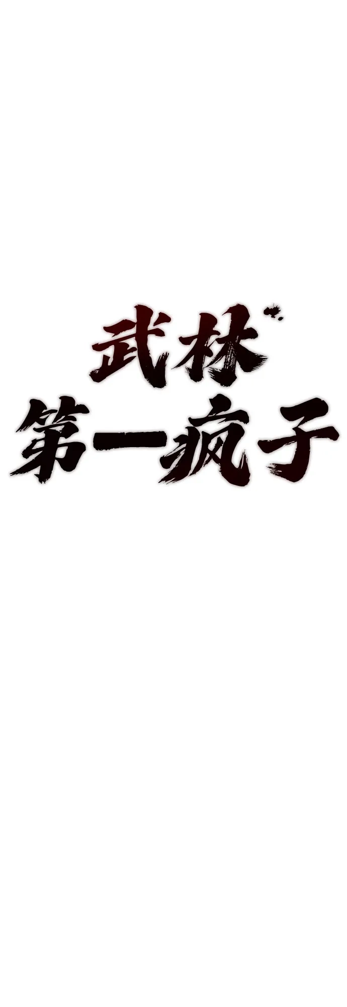 武林第一疯子 第11话 第23页