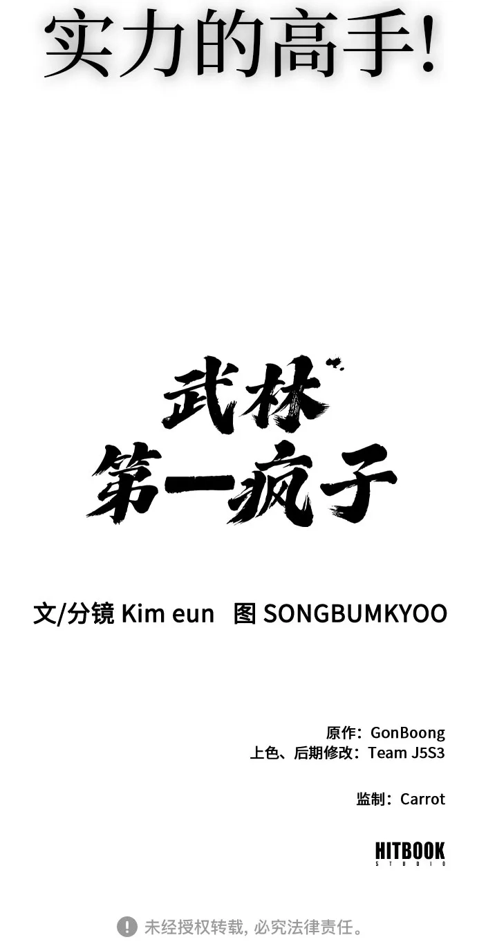 武林第一疯子 第11话 第88页