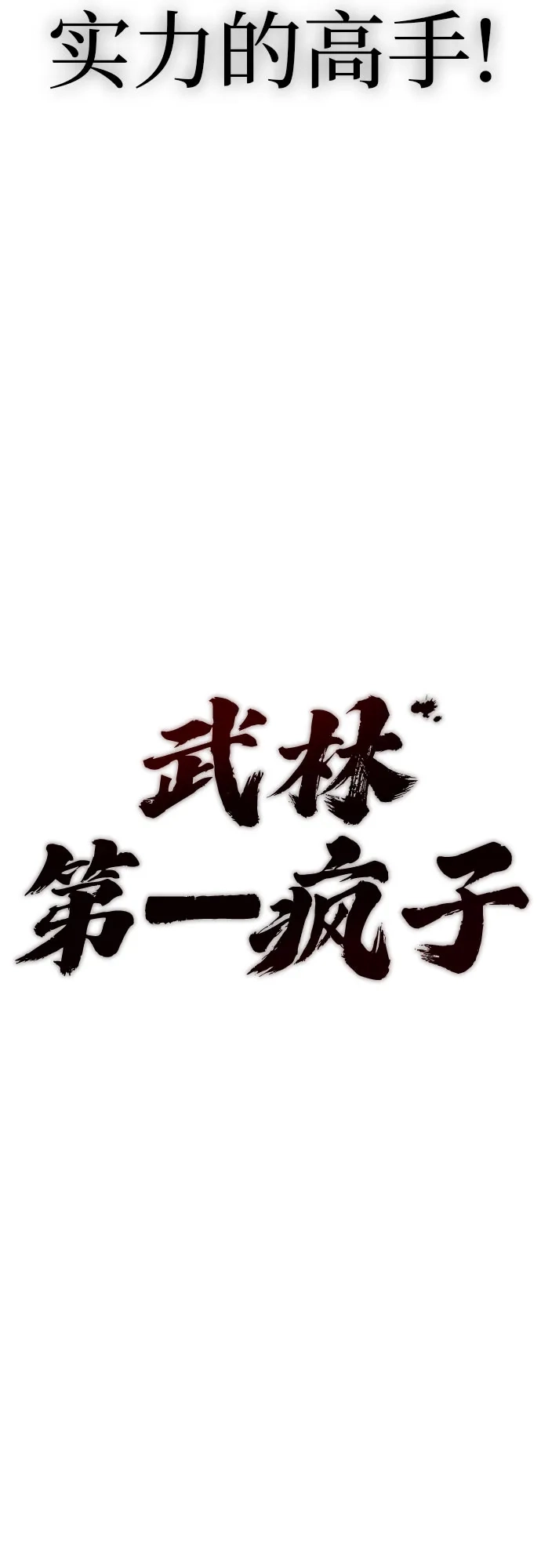 武林第一疯子 第12话 第11页
