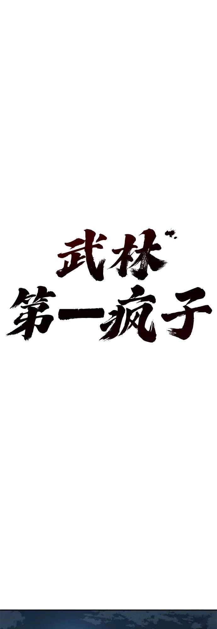武林第一疯子 第13话 第36页