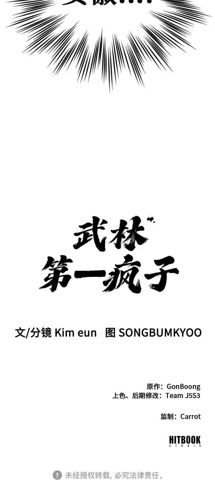 武林第一疯子 第15话 第77页