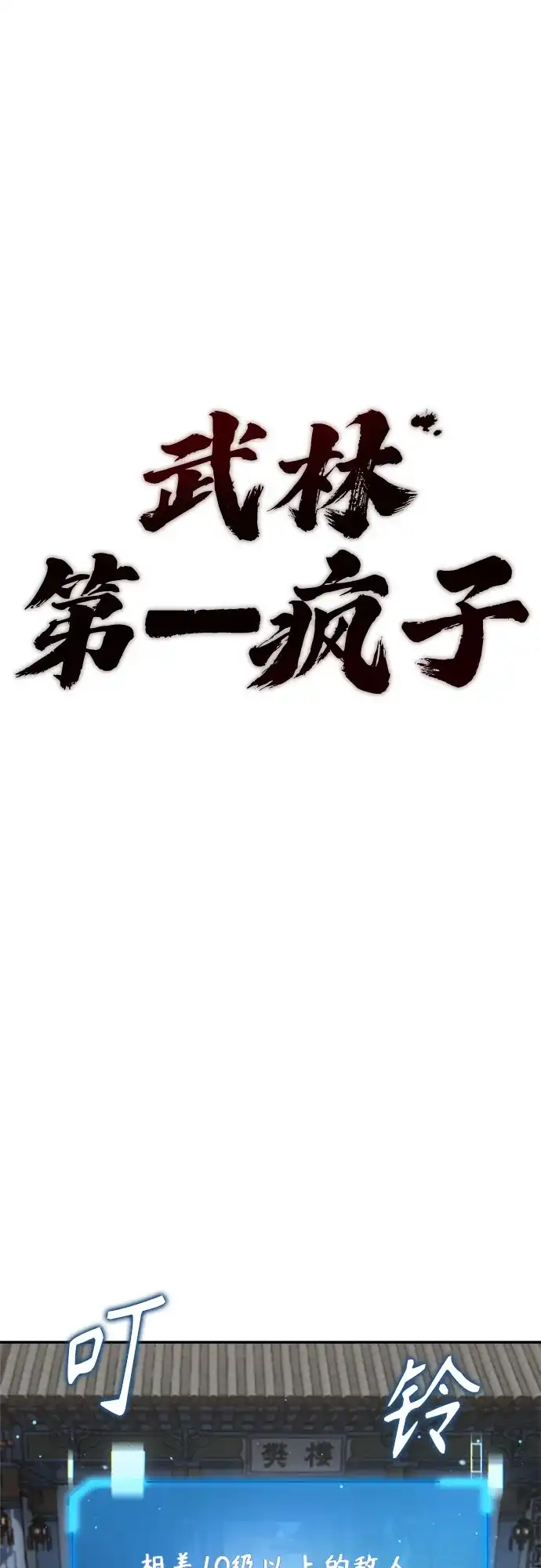 武林第一疯子 第16话 第34页