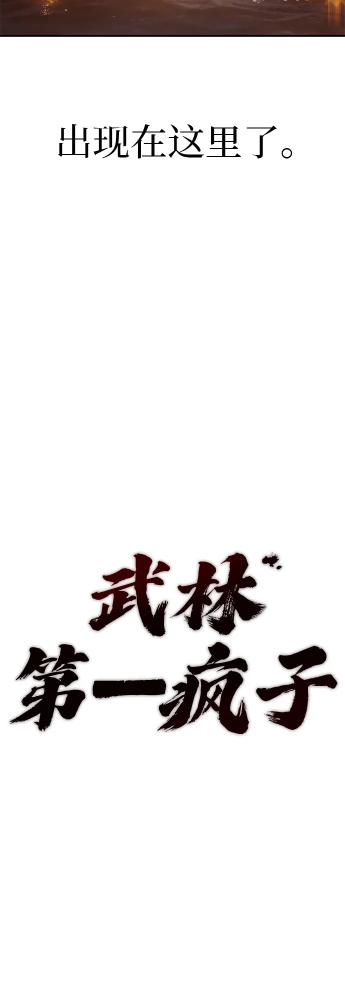 武林第一疯子 第17话 第19页