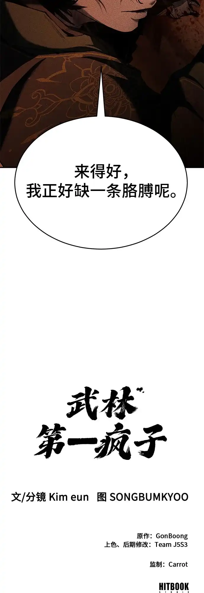 武林第一疯子 第17话 第77页