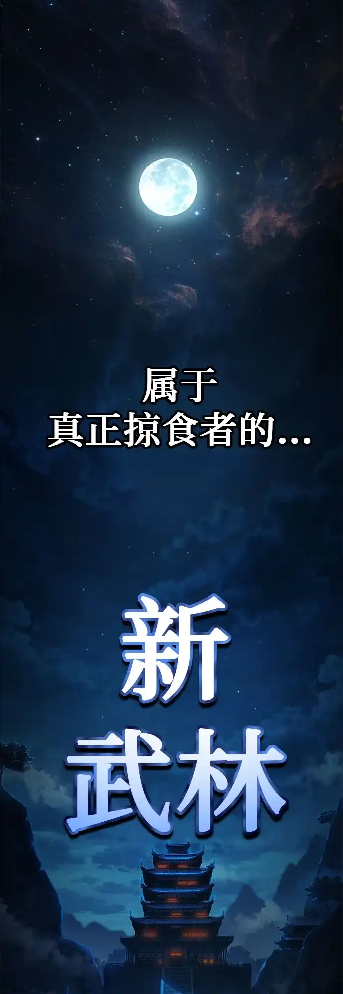 武林第一疯子 第2话 第114页
