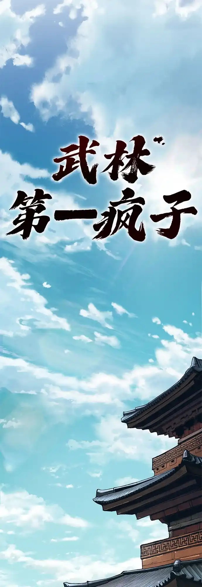 武林第一疯子 第3话 第18页