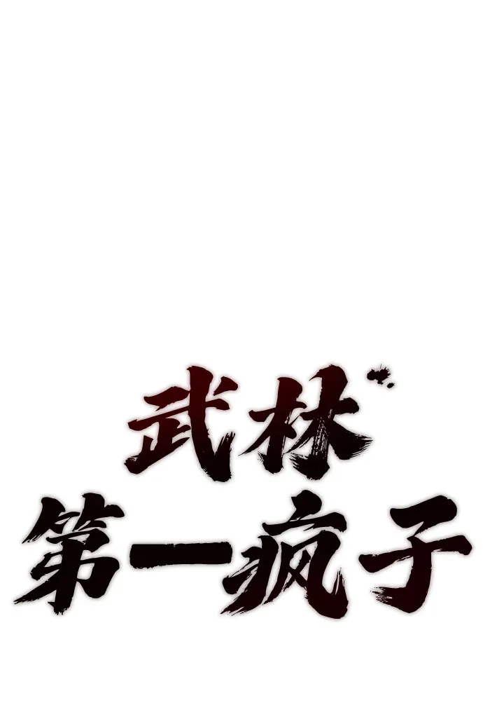 武林第一疯子 第6话 第16页