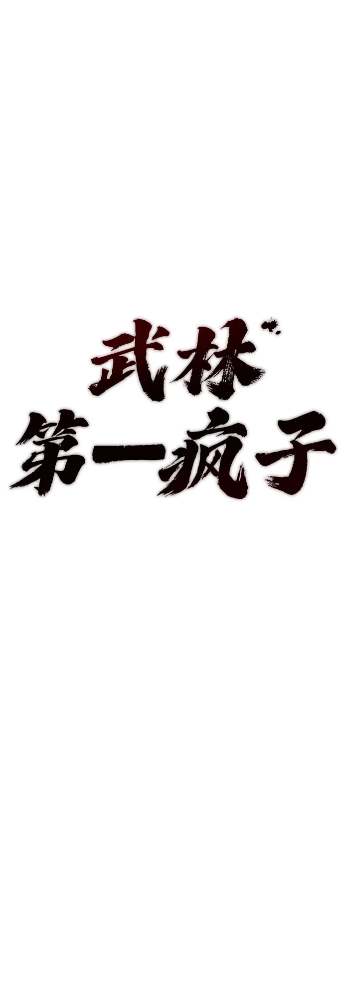 武林第一疯子 第8话 第17页