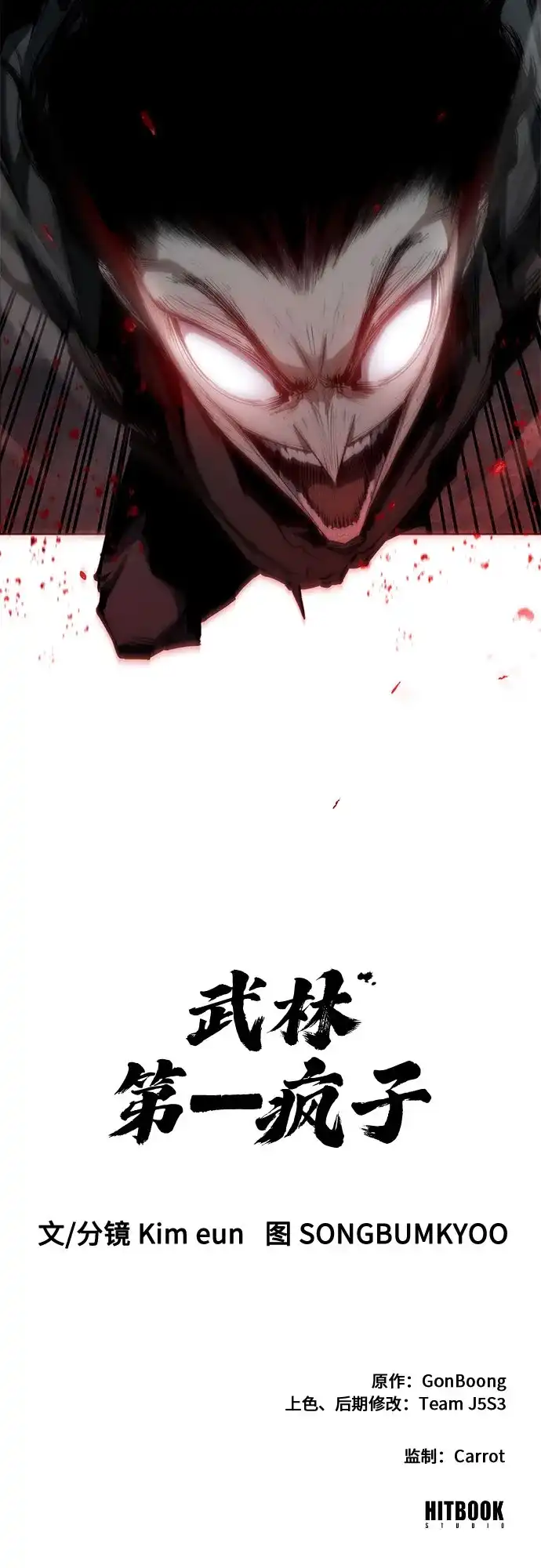 武林第一疯子 第8话 第77页