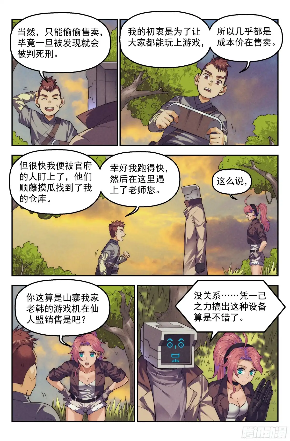 我在末世当网管 106.仙人盟篇 其五 第4页