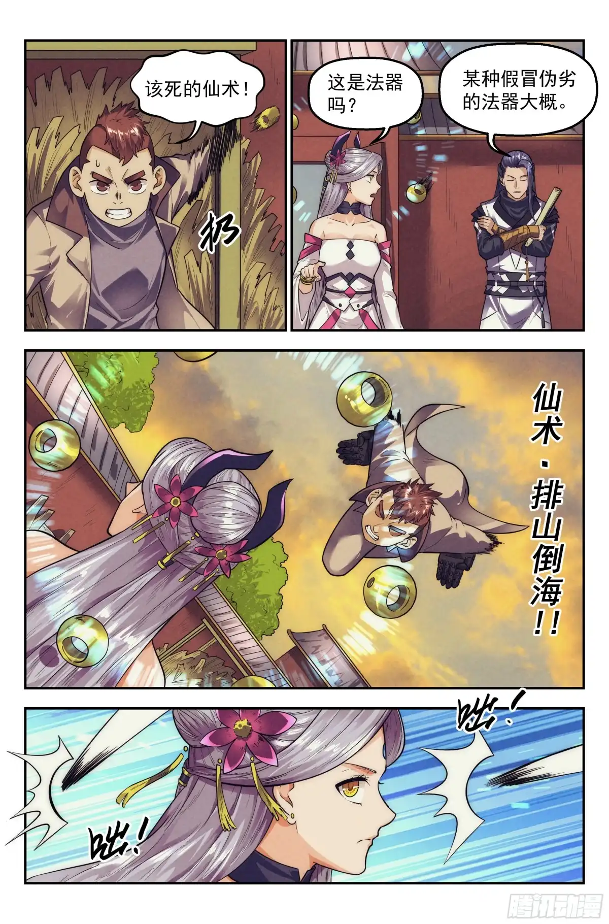 我在末世当网管 110.仙人盟篇 其九 第14页