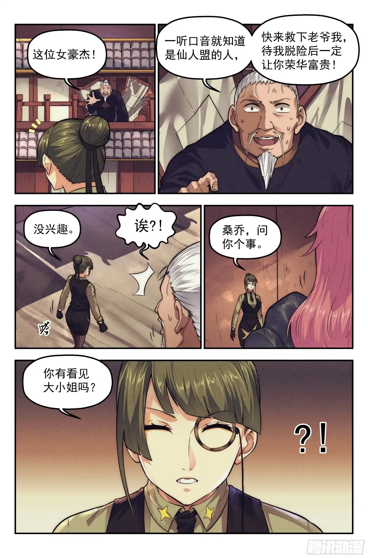我在末世当网管 114.仙人盟篇 其13 第20页