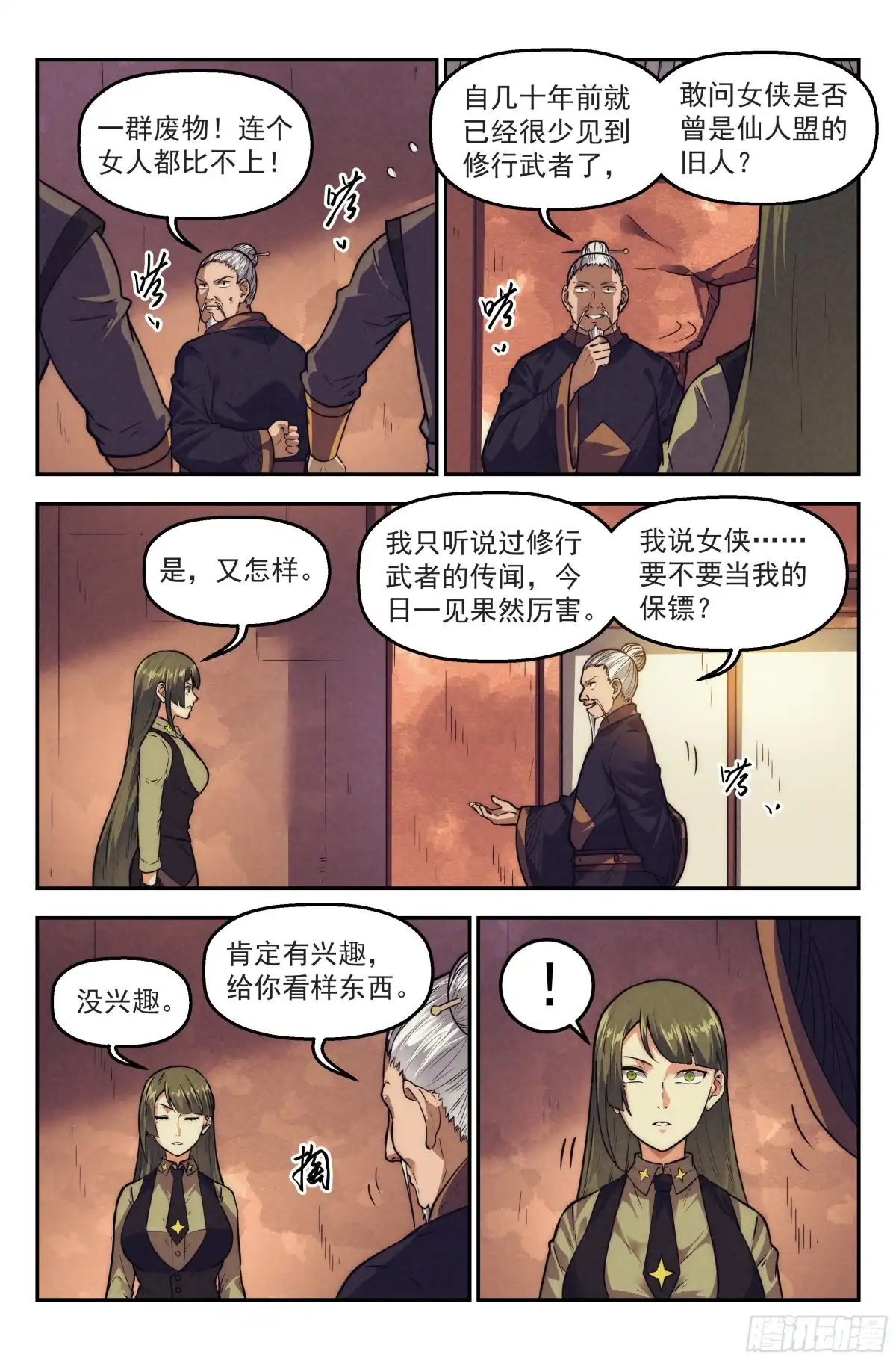 我在末世当网管 116.仙人盟篇 其15 第7页